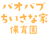 バオバブちいさな家保育園