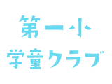 第一小学童クラブ