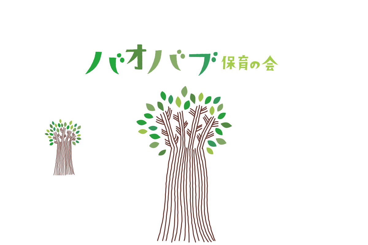 バオバブ保育の会