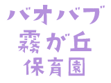 バオバブ霧が丘保育園
