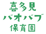 喜多見バオバブ保育園