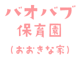 バオバブ保育園（おおきな家）