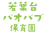 若葉台バオバブ保育園